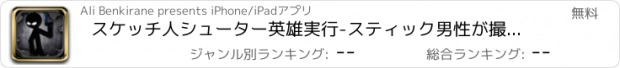 おすすめアプリ スケッチ人シューター英雄実行-スティック男性が撮影してください!