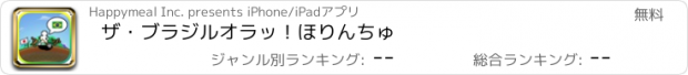 おすすめアプリ ザ・ブラジル　オラッ！ほりんちゅ