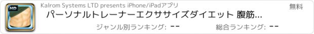 おすすめアプリ パーソナルトレーナーエクササイズダイエット 腹筋ビキニ