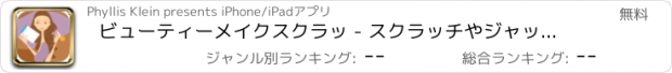 おすすめアプリ ビューティーメイクスクラッ - スクラッチやジャックポットを入手するために美しい写真と一致