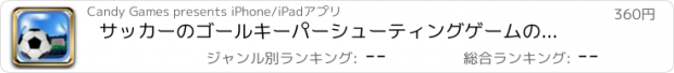 おすすめアプリ サッカーのゴールキーパーシューティングゲームのプロのアクションゲームiPhoneとiPadのための最高のアプリケーション