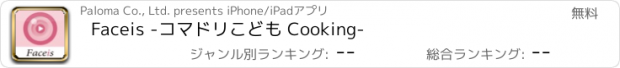 おすすめアプリ Faceis -コマドリこども Cooking-