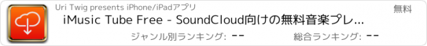 おすすめアプリ iMusic Tube Free - SoundCloud向けの無料音楽プレイヤー