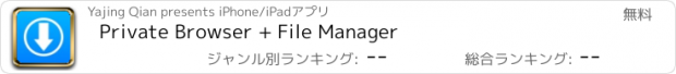 おすすめアプリ Private Browser + File Manager