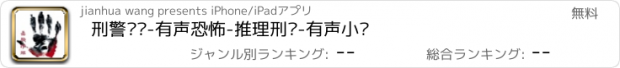 おすすめアプリ 刑警罗飞-有声恐怖-推理刑侦-有声小说