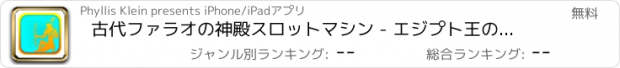 おすすめアプリ 古代ファラオの神殿スロットマシン - エジプト王のためのギャンブル宮殿