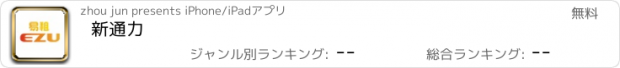 おすすめアプリ 新通力