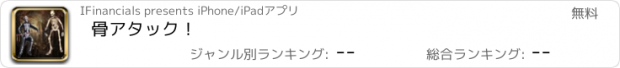 おすすめアプリ 骨アタック！