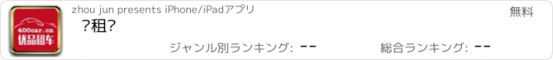 おすすめアプリ 优租车