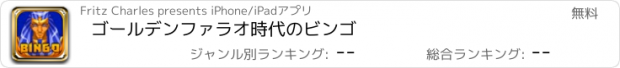 おすすめアプリ ゴールデンファラオ時代のビンゴ