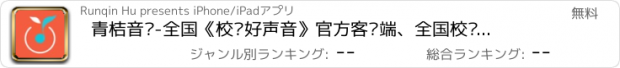 おすすめアプリ 青桔音乐-全国《校园好声音》官方客户端、全国校园原创音乐社区