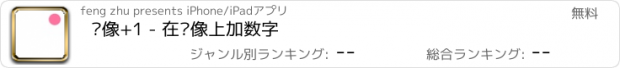 おすすめアプリ 头像+1 - 在头像上加数字