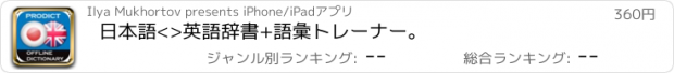 おすすめアプリ 日本語<>英語辞書+語彙トレーナー。