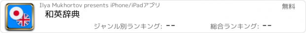 おすすめアプリ 和英辞典