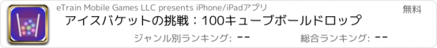 おすすめアプリ アイスバケットの挑戦：100キューブボールドロップ