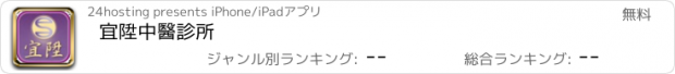 おすすめアプリ 宜陞中醫診所