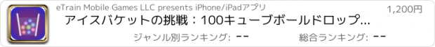 おすすめアプリ アイスバケットの挑戦：100キューブボールドロップ  Pro