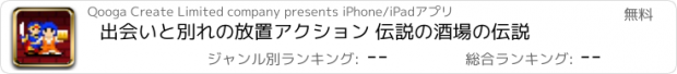 おすすめアプリ 出会いと別れの放置アクション 伝説の酒場の伝説