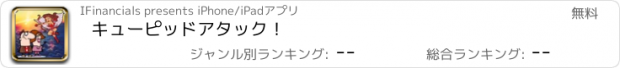 おすすめアプリ キューピッドアタック！