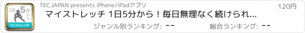 おすすめアプリ マイストレッチ 1日5分から！毎日無理なく続けられるストレッチアプリ