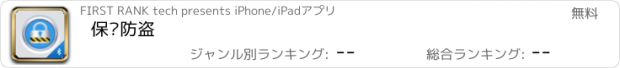 おすすめアプリ 保镖防盗