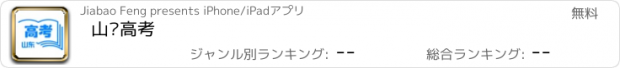 おすすめアプリ 山东高考