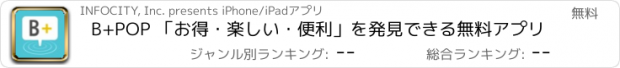 おすすめアプリ B+POP 「お得・楽しい・便利」を発見できる無料アプリ