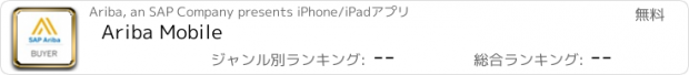おすすめアプリ Ariba Mobile