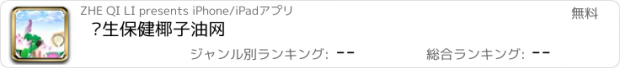 おすすめアプリ 养生保健椰子油网