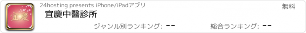 おすすめアプリ 宜慶中醫診所