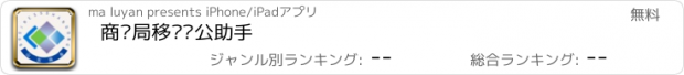 おすすめアプリ 商务局移动办公助手