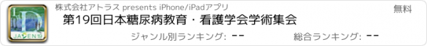 おすすめアプリ 第19回日本糖尿病教育・看護学会学術集会