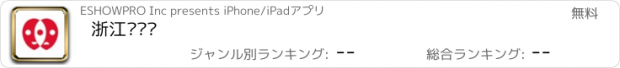 おすすめアプリ 浙江话剧团