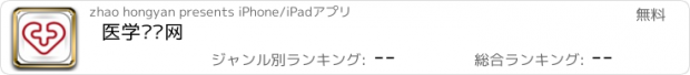 おすすめアプリ 医学检验网