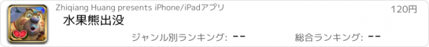 おすすめアプリ 水果熊出没