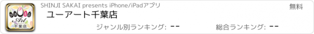 おすすめアプリ ユーアート千葉店