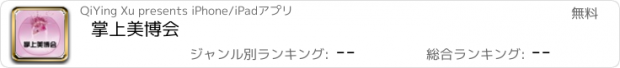 おすすめアプリ 掌上美博会