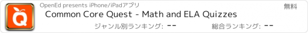 おすすめアプリ Common Core Quest - Math and ELA Quizzes