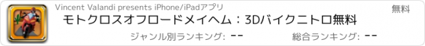 おすすめアプリ モトクロスオフロードメイヘム：3Dバイクニトロ無料