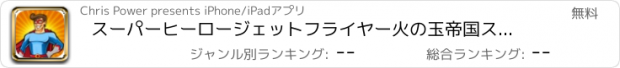 おすすめアプリ スーパーヒーロージェットフライヤー火の玉帝国スラム - ヒーロー同盟戦争ゲーム無料