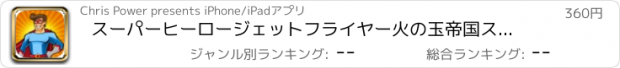 おすすめアプリ スーパーヒーロージェットフライヤー火の玉帝国スラム - ヒーロー同盟戦争ゲームプロ