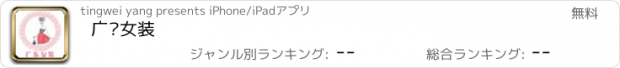 おすすめアプリ 广东女装