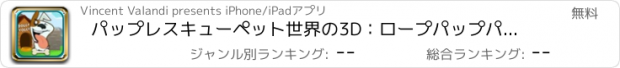 おすすめアプリ パップレスキューペット世界の3D：ロープパップパトロール佐賀無料