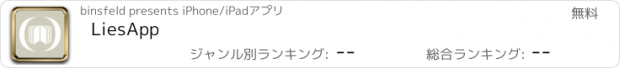 おすすめアプリ LiesApp