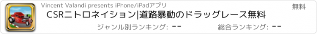 おすすめアプリ CSRニトロネイション|道路暴動のドラッグレース無料