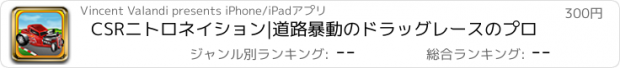 おすすめアプリ CSRニトロネイション|道路暴動のドラッグレースのプロ