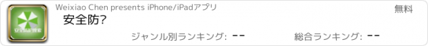 おすすめアプリ 安全防护