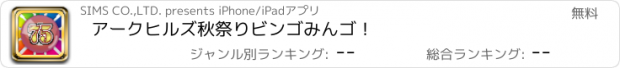 おすすめアプリ アークヒルズ秋祭りビンゴ　みんゴ！