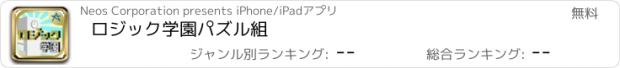 おすすめアプリ ロジック学園パズル組