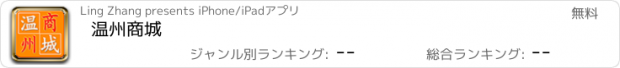 おすすめアプリ 温州商城